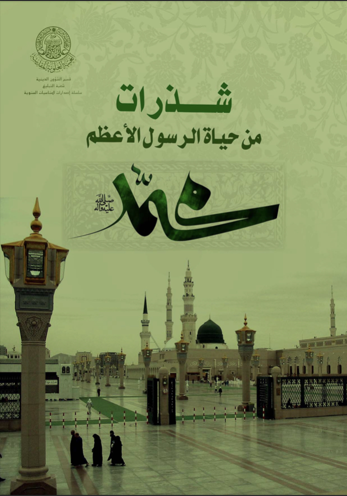 شذرات من حياة الرسول الاعظم