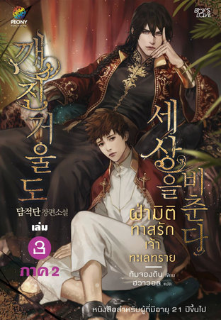 ฝ่ามิติทาสรักเจ้าทะเลทราย เล่ม 3