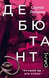 Дебютант
