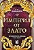 Империя от злато (Хрониките на Девабад, #3)