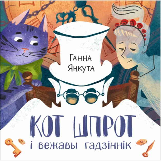 Кот Шпрот і вежавы гадзіннік