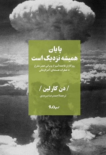 پایان همیشه نزدیک است: روزگاران فاجعه‌آمیز، از ویرانی عصر مفرغ تا خطرات هسته‌ای آخرزمانی