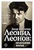Леонид Леонов: подельник эпохи