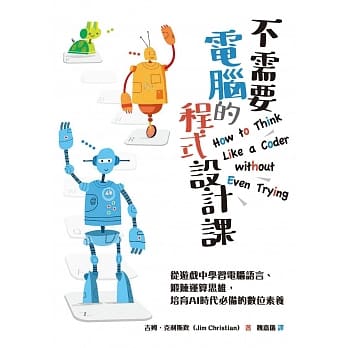 不需要電腦的程式設計課：從遊戲中學習電腦語言、鍛鍊運算思維，培育AI時代必備的數位素養