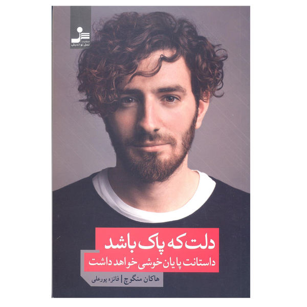 دلت که پاک باشد داستانت پایان خوشی خواهد داشت (Unknown Binding)