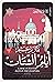 ‫أيام الشتات (ثلاثية اليهود Book 2)‬ (Arabic Edition)