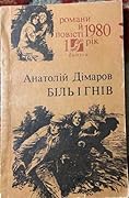 Біль і гнів. Книга 2 (Частина 5)