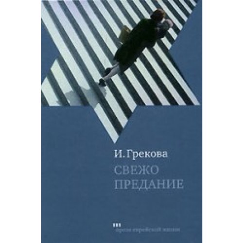 Свежо предание (Hardcover)
