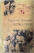 Біль і гнів. Книга 2 (Частини 6-7)