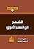 ‫الشعر في العصر الأموي‬ (Arabic Edition)