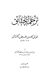 ترجمه الحقائق فى محاسن الاخلاق
