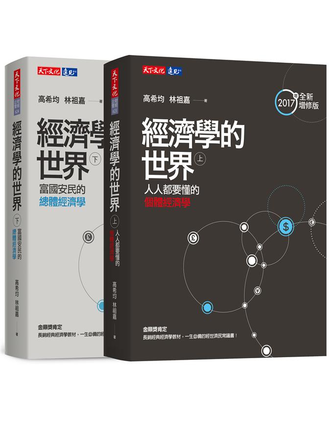 經濟學的世界（上）（下）套書 (Paperback)