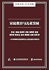 家庭教育与儿童发展（谷臻小简·AI导读版） (Chinese Edition)