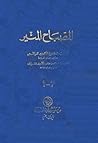 ‫المصباح المنير في غريب الشرح الكبير‬