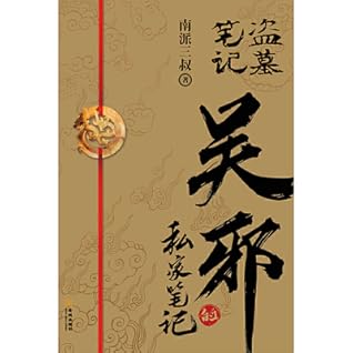 Personal Notes of Wu Xie (Chinese Edition)