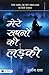Mere Sapnon Ki Ladki (Hindi Edition)