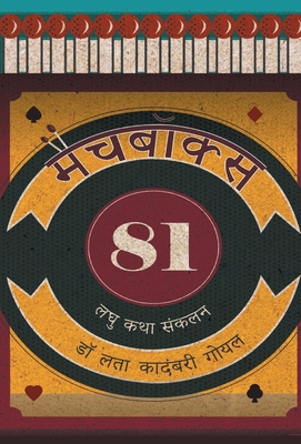 Match Box 81 (Hindi Edition)
