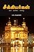 Seekiyargal / சீக்கியர்கள்: மதம் - அரசியல் - வரலாறு (Tamil Edition)