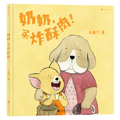 Grandma Bought Fried Crisp Pork (Hardcover) (Chinese Edition)