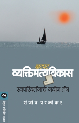 Zatpat Vyaktimatvavikas: Swaparivartanache Navin Tantra (Marathi Edition)