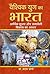 Vaishvik Yug Ka Bharat : Aarthik Sudhar Aur Samaveshi Vikas Ka Aadhar (Hindi Edition)