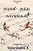 Kaalam Thantha Gaanangal (Tamil Edition)