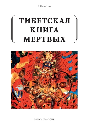 Тибетская книга мертвых (Librarium) (Russian Edition)