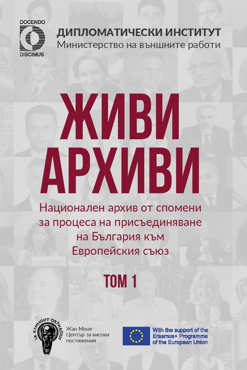 Живи архиви. Том 1 (Hardcover)