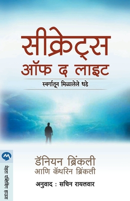 Secrets of the Light (Marathi Edition)