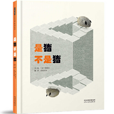 It a Pig or Not a Pig? (Chinese Edition)