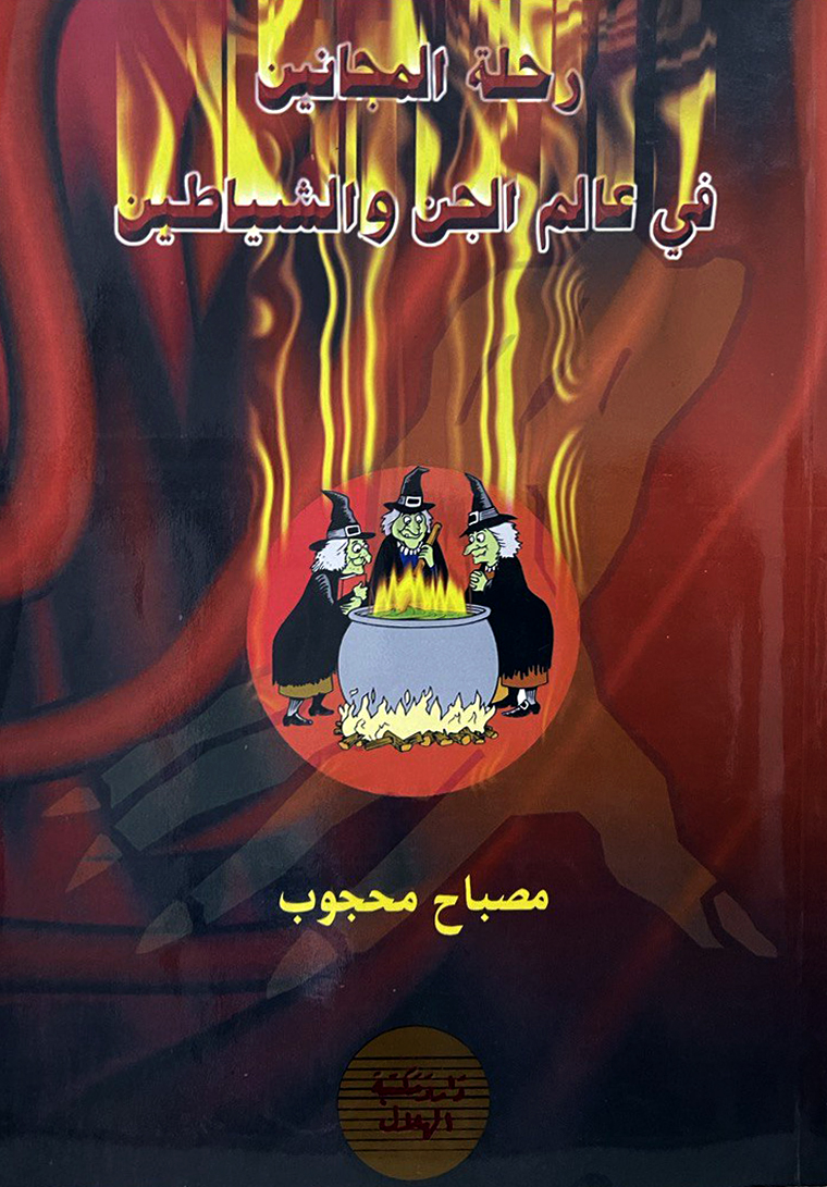 رحلة المجانين في عالم الجن والشياطين