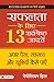 Safalta ke Liye 13 Sarvashreshtha Aadaten (Hindi Edition)
