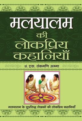 Malyalam Ki Lokpriya Kahaniyan (Hindi Edition)