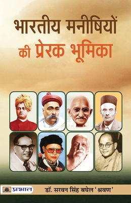 Bharat-Nirman Mein Bharatiya Manishiyon Ki Prerak Bhoomika (Hindi Edition)