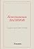Труды и дни Свистонова (Rugram - ... (Russian Edition)