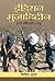 Indian Mujahideen Evam Bheetri Shatru (Hindi Edition)