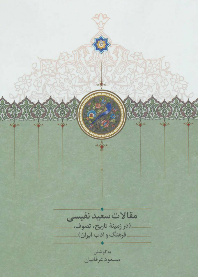 مقالات سعید نفیسی (در زمینه تاریخ، تصوف، فرهنگ و ادب ایران، #3)