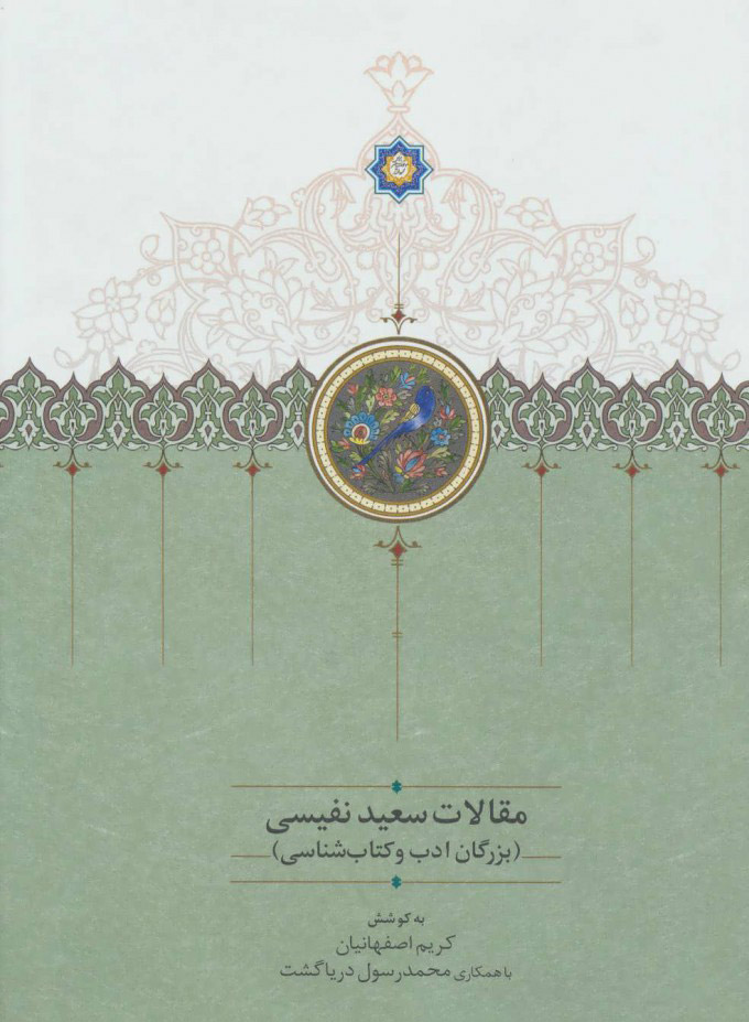مقالات سعید نفیسی (در زمینه تاریخ، تصوف، فرهنگ و ادب ایران، #2)