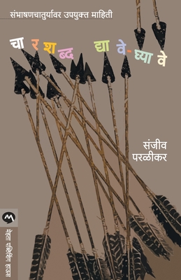 Char Shabda Dyave-Ghyave (Marathi Edition)