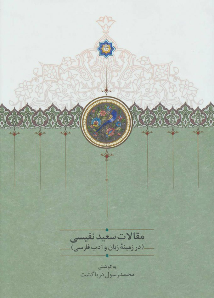 مقالات سعید نفیسی (در زمینه تاریخ، تصوف، فرهنگ و ادب ایران، #1)