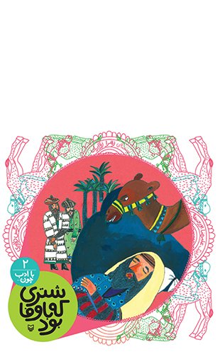 شتری که با وفا بود (مجموعه با ادب چون #2)