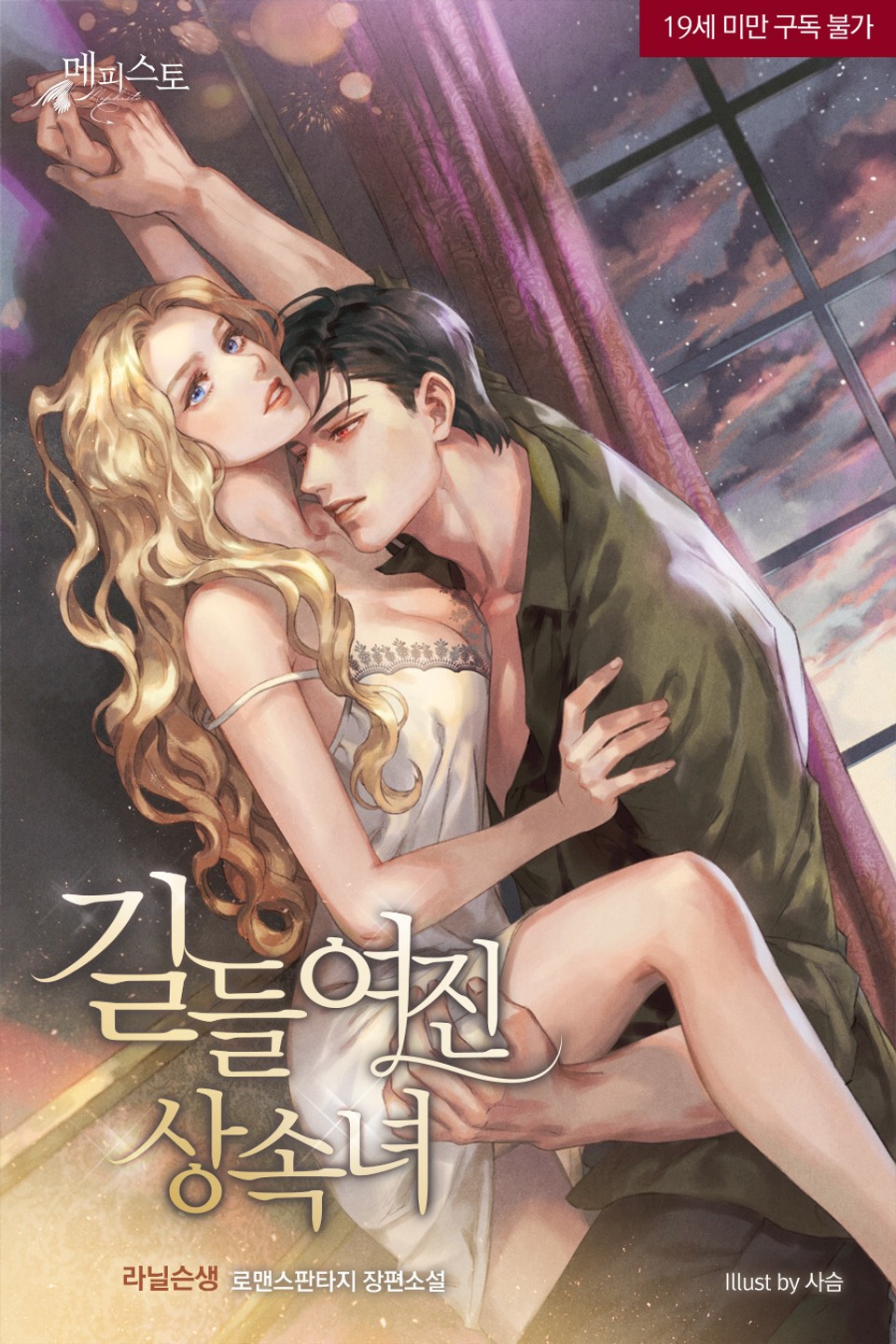 길들여진 상속녀 [Gildeur'yeojin Sangsognyeo] (The Tamed Heiress)
