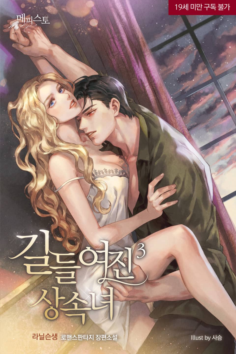 길들여진 상속녀 3 [Gildeur'yeojin Sangsognyeo 3] (The Tamed Heiress, #3)