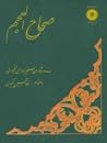 ص‍ح‍اح‌ ال‍ع‍ج‍م‌: فرهنگ فارسی به ترکی