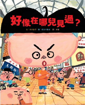 Where Have You Seen It? (Chinese Edition)