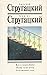 Собрание сочинений. Том 10. Жук в муравейнике. Волны гасят ве... by Arkady Strugatsky