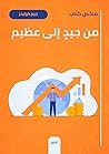ملخص كتاب: من جيد إلى عظيم ملخص كتاب: من جيد إلى عظيم