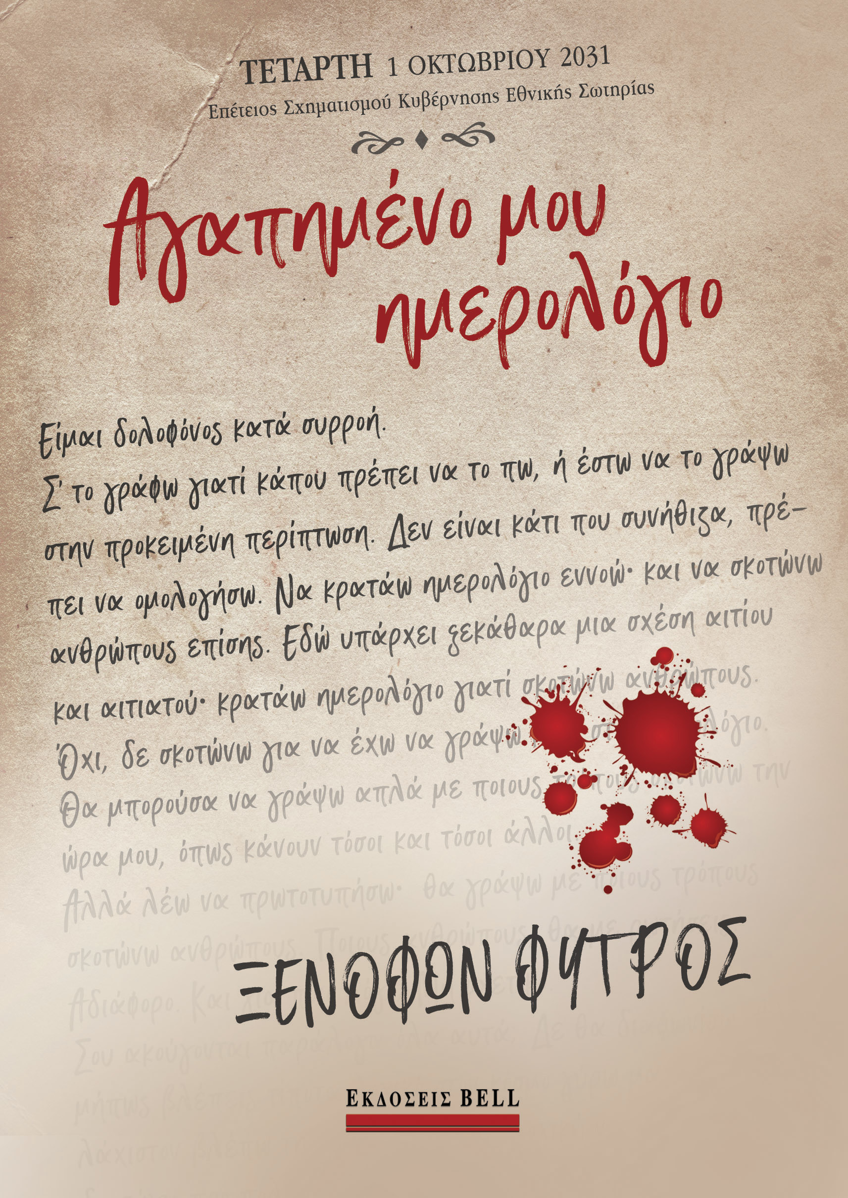 Αγαπημένο μου ημερολόγιο (Paperback)