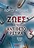 Ζωές στο αντίθετο ρεύμα