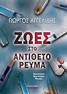 Ζωές στο αντίθετο...